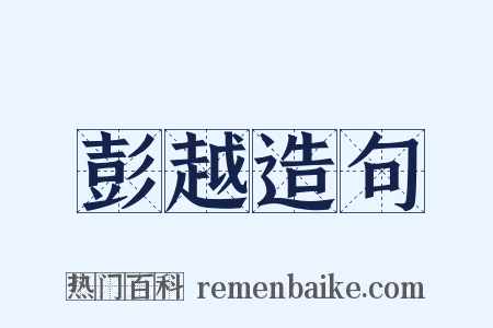 彭越造句是什么意思的图片